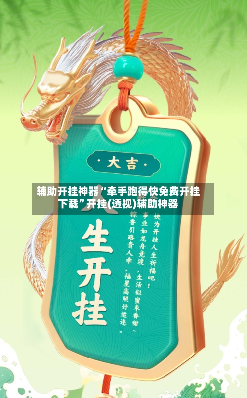 辅助开挂神器“牵手跑得快免费开挂下载	”开挂(透视)辅助神器-第2张图片