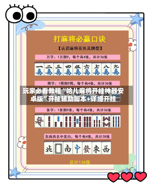 玩家必看教程“哈儿麻将开挂神器安卓版”开挂辅助脚本+详细开挂-第3张图片