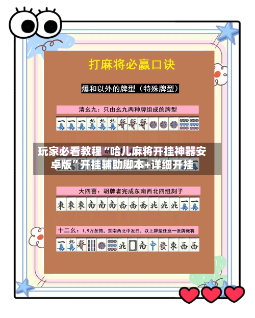 玩家必看教程“哈儿麻将开挂神器安卓版”开挂辅助脚本+详细开挂