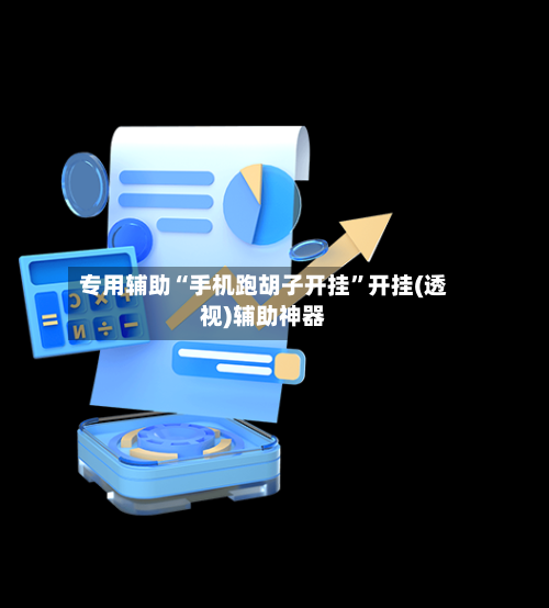 专用辅助“手机跑胡子开挂”开挂(透视)辅助神器-第3张图片
