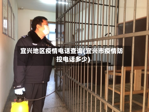 宜兴地区疫情电话查询(宜兴市疫情防控电话多少)-第2张图片