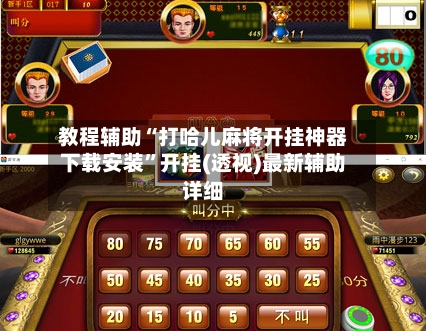教程辅助“打哈儿麻将开挂神器下载安装”开挂(透视)最新辅助详细