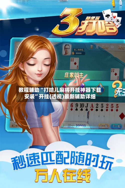 教程辅助“打哈儿麻将开挂神器下载安装”开挂(透视)最新辅助详细-第2张图片