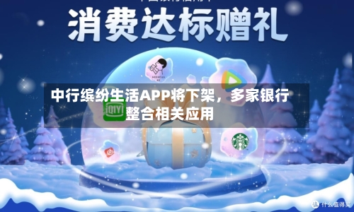 中行缤纷生活APP将下架	，多家银行整合相关应用-第2张图片