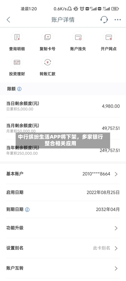中行缤纷生活APP将下架，多家银行整合相关应用-第3张图片