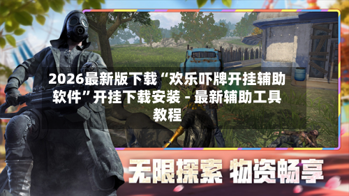 2026最新版下载“欢乐吓牌开挂辅助软件”开挂下载安装 - 最新辅助工具教程-第2张图片