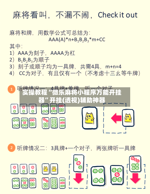 实操教程“微乐麻将小程序万能开挂器”开挂(透视)辅助神器