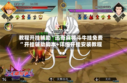 教程开挂辅助“迅奇麻将斗牛挂免费”开挂辅助脚本+详细开挂安装教程