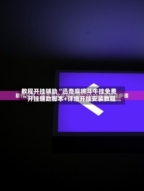 教程开挂辅助“迅奇麻将斗牛挂免费”开挂辅助脚本+详细开挂安装教程-第2张图片