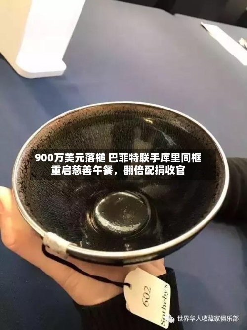 900万美元落槌 巴菲特联手库里同框重启慈善午餐	，翻倍配捐收官-第3张图片