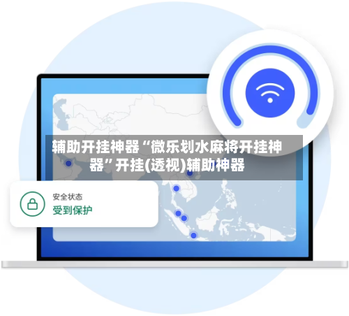 辅助开挂神器“微乐划水麻将开挂神器	”开挂(透视)辅助神器-第3张图片