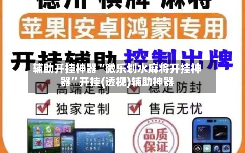 辅助开挂神器“微乐划水麻将开挂神器”开挂(透视)辅助神器