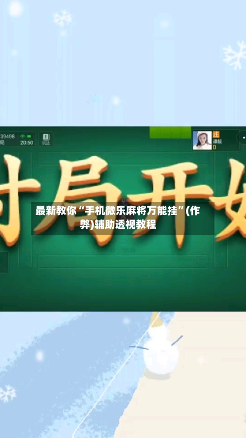 最新教你“手机微乐麻将万能挂”(作弊)辅助透视教程