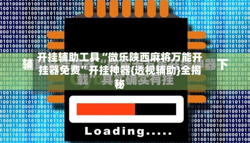 开挂辅助工具“微乐陕西麻将万能开挂器免费	”开挂神器{透视辅助}全揭秘-第2张图片