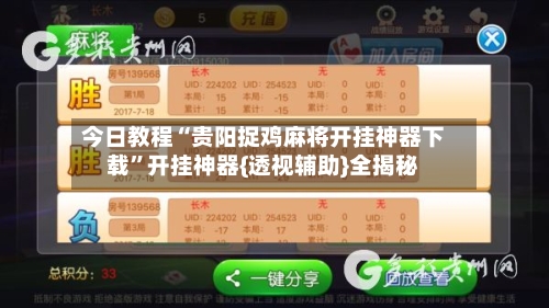 今日教程“贵阳捉鸡麻将开挂神器下载”开挂神器{透视辅助}全揭秘-第2张图片