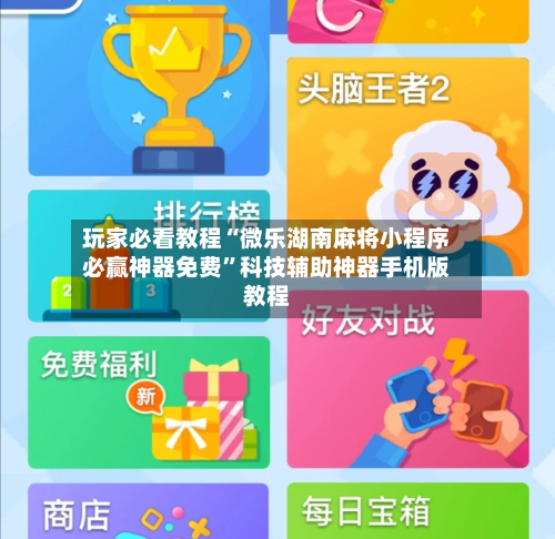 玩家必看教程“微乐湖南麻将小程序必赢神器免费”科技辅助神器手机版教程-第3张图片