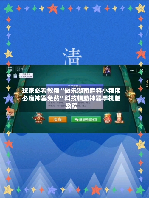 玩家必看教程“微乐湖南麻将小程序必赢神器免费	”科技辅助神器手机版教程-第2张图片