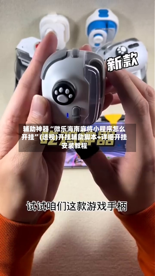 辅助神器“微乐海南麻将小程序怎么开挂	”(透视)开挂辅助脚本+详细开挂安装教程-第2张图片