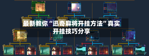 最新教你“迅奇麻将开挂方法	”真实开挂技巧分享-第2张图片