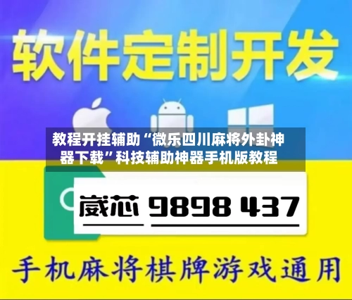 教程开挂辅助“微乐四川麻将外卦神器下载”科技辅助神器手机版教程