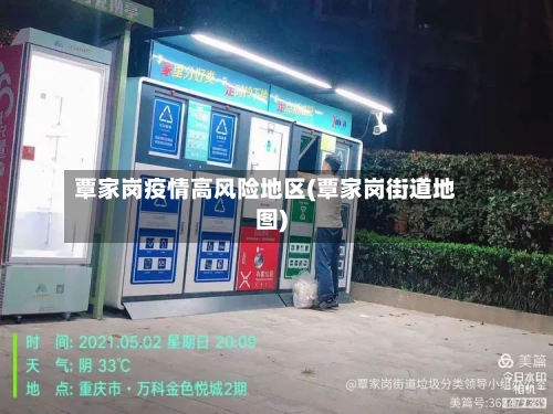 覃家岗疫情高风险地区(覃家岗街道地图)