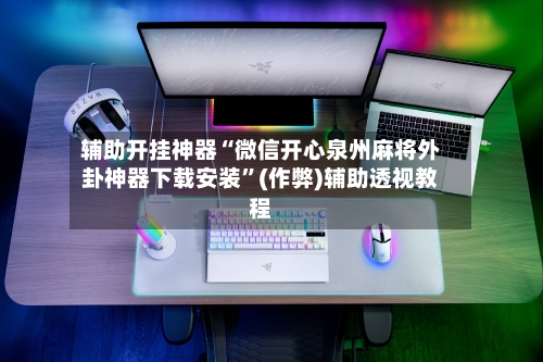 辅助开挂神器“微信开心泉州麻将外卦神器下载安装	”(作弊)辅助透视教程-第3张图片
