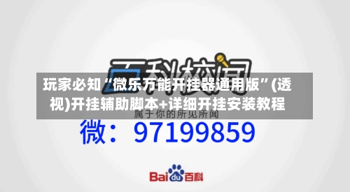 玩家必知“微乐万能开挂器通用版”(透视)开挂辅助脚本+详细开挂安装教程-第3张图片