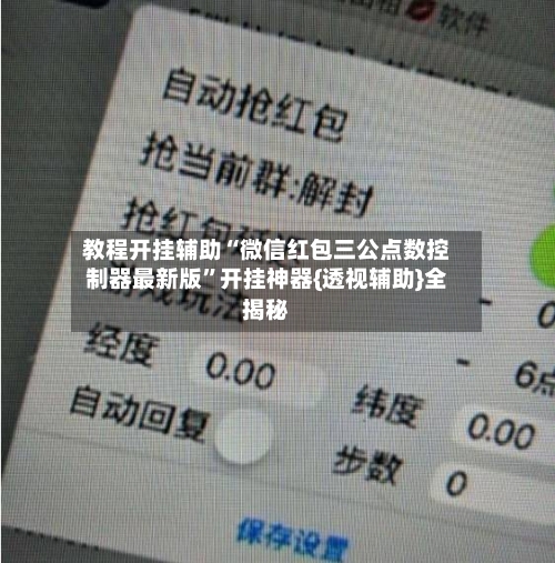 教程开挂辅助“微信红包三公点数控制器最新版	”开挂神器{透视辅助}全揭秘-第2张图片