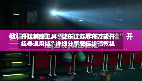 开挂辅助工具“微乐江苏麻将万能开挂器通用版	”详细分享装挂步骤教程-第2张图片