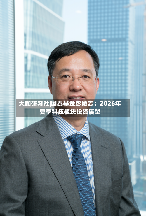 大咖研习社|国泰基金彭凌志：2026年夏季科技板块投资展望-第3张图片