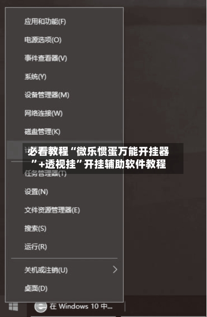 必看教程“微乐惯蛋万能开挂器	”+透视挂”开挂辅助软件教程-第2张图片