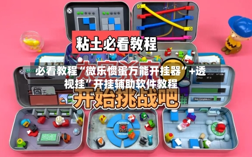 必看教程“微乐惯蛋万能开挂器”+透视挂	”开挂辅助软件教程-第3张图片