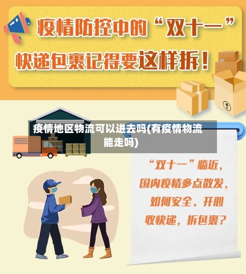 疫情地区物流可以进去吗(有疫情物流能走吗)