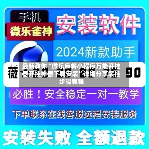 最新教你“微乐麻将小程序万能开挂器开挂神器下载安装	”详细分享装挂步骤教程-第2张图片