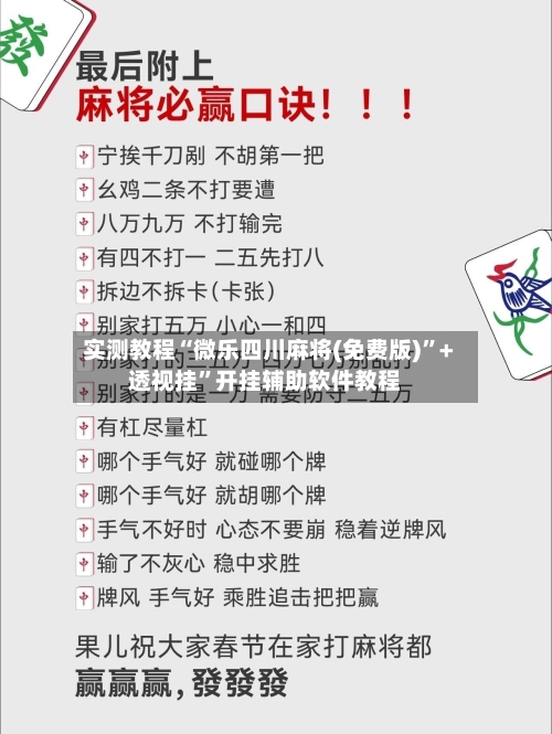 实测教程“微乐四川麻将(免费版)”+透视挂	”开挂辅助软件教程-第3张图片