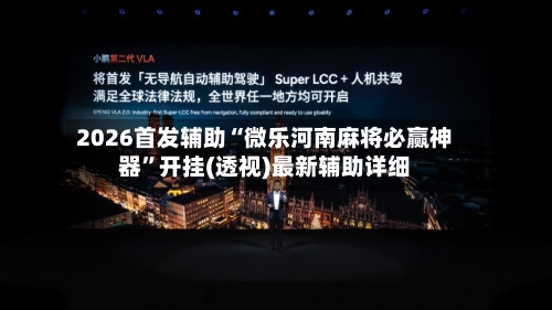 2026首发辅助“微乐河南麻将必赢神器	”开挂(透视)最新辅助详细-第2张图片