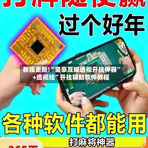 教程更新!“皇豪互娱透视开挂神器	”+透视挂”开挂辅助软件教程-第2张图片