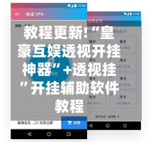 教程更新!“皇豪互娱透视开挂神器”+透视挂”开挂辅助软件教程