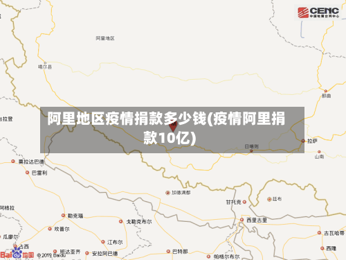阿里地区疫情捐款多少钱(疫情阿里捐款10亿)