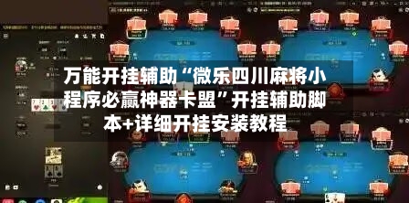 万能开挂辅助“微乐四川麻将小程序必赢神器卡盟	”开挂辅助脚本+详细开挂安装教程-第2张图片