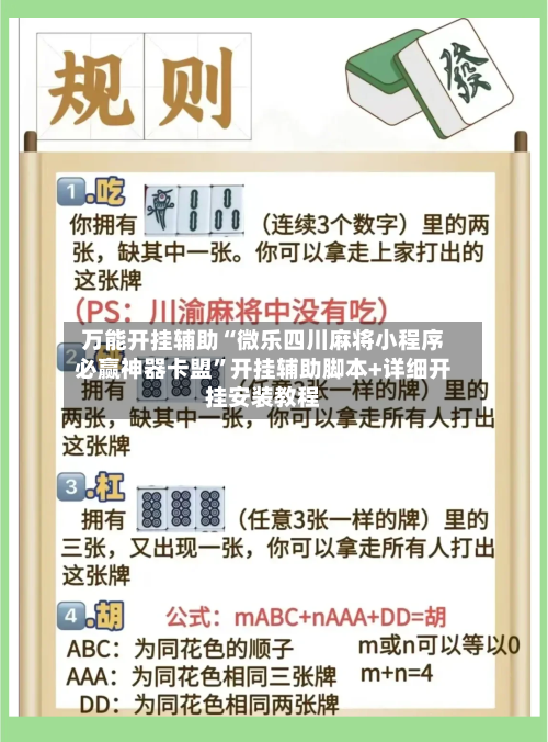 万能开挂辅助“微乐四川麻将小程序必赢神器卡盟”开挂辅助脚本+详细开挂安装教程