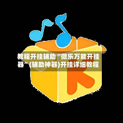 教程开挂辅助“微乐万能开挂器	”(辅助神器)开挂详细教程-第2张图片