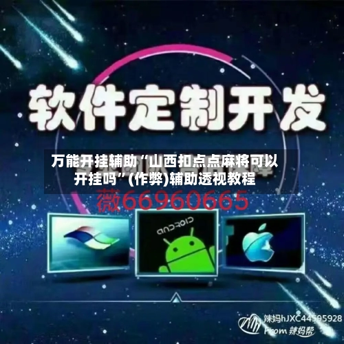 万能开挂辅助“山西扣点点麻将可以开挂吗	”(作弊)辅助透视教程-第2张图片