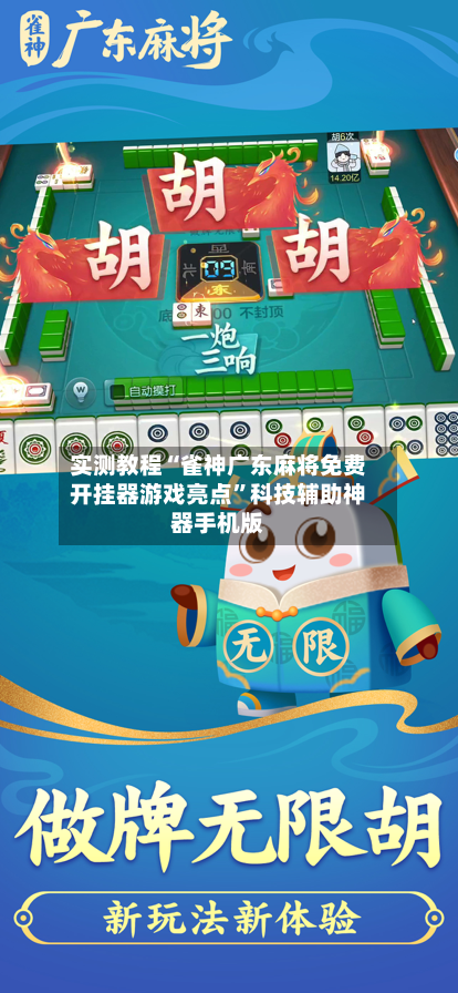 实测教程“雀神广东麻将免费开挂器游戏亮点”科技辅助神器手机版-第2张图片
