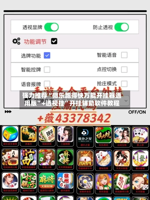 强力推荐“微乐跑得快万能开挂器通用版”+透视挂”开挂辅助软件教程