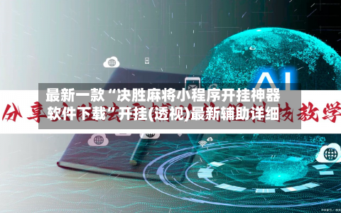 最新一款“决胜麻将小程序开挂神器软件下载”开挂(透视)最新辅助详细-第2张图片