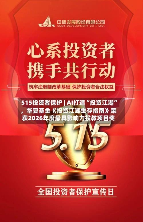 515投资者保护 | AI打造“投资江湖”，华夏基金《投资江湖生存指南》荣获2026年度最具影响力投教项目奖-第2张图片