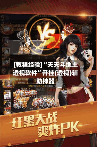 [教程经验]“天天斗地主透视软件”开挂(透视)辅助神器-第3张图片