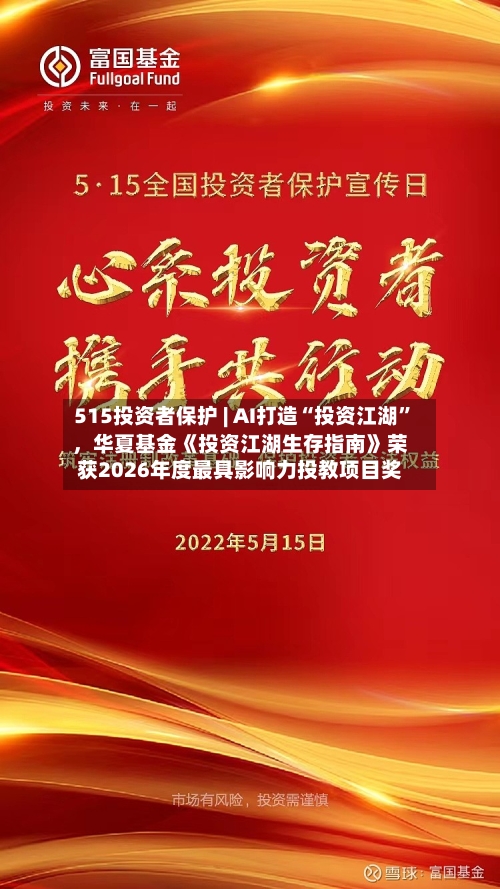 515投资者保护 | AI打造“投资江湖”，华夏基金《投资江湖生存指南》荣获2026年度最具影响力投教项目奖