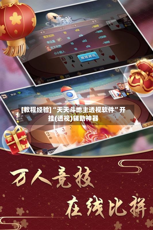 [教程经验]“天天斗地主透视软件”开挂(透视)辅助神器-第2张图片